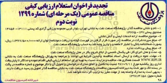 تجدید فراخوان استعلام , فراخوان استعلام ارزیابی کیفی ارائه خدمات ایمنی و آتش نشانی تجدید نوبت دوم 