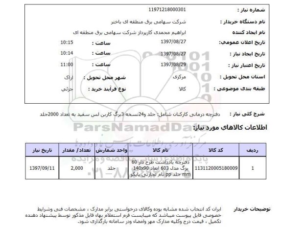 استعلام,دفترچه درمانی