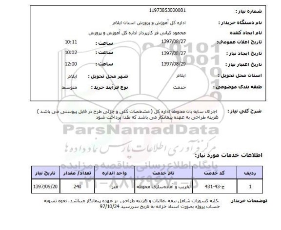 استعلام, اجرای سایه بان محوطه