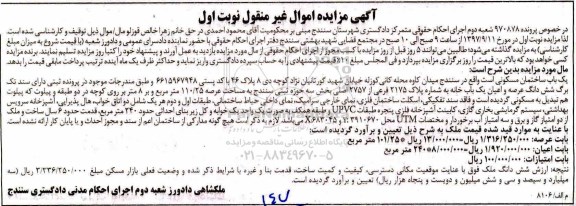 آگهی مزایده ،مزایده یکباب ساختمان مسکونی 110.25 مترمربع