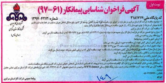 فراخوان شناسایی پیمانکار, فراخوان رفع مشکل تداخل جریان متناوب در خط تغذیه ....