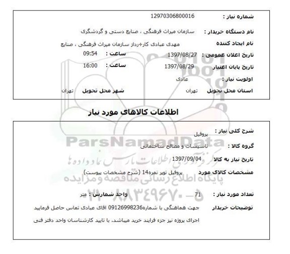 استعلام, استعلام پروفیل 