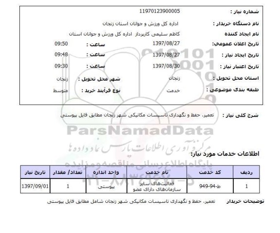 استعلام, استعلام تعمیر، حفظ و نگهداری تاسیسات مکانیکی ...