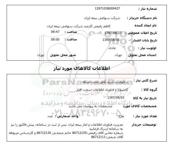 استعلام, استعلام درخواست خرید تلفن تحت شبکه ...