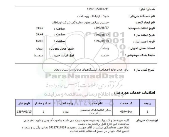 استعلام, برف روبی جاده اختصاصی