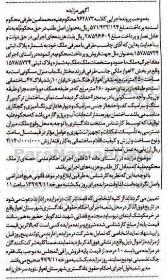 آگهی  مزایده ،مزایده یکباب منزل مسکونی 250 مترمربع