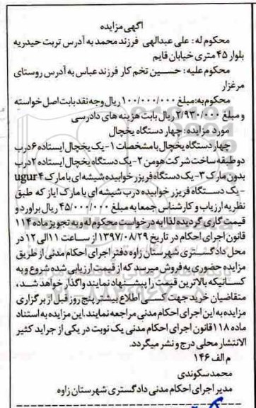 آگهی مزایده, مزایده چهار دستگاه یخچال