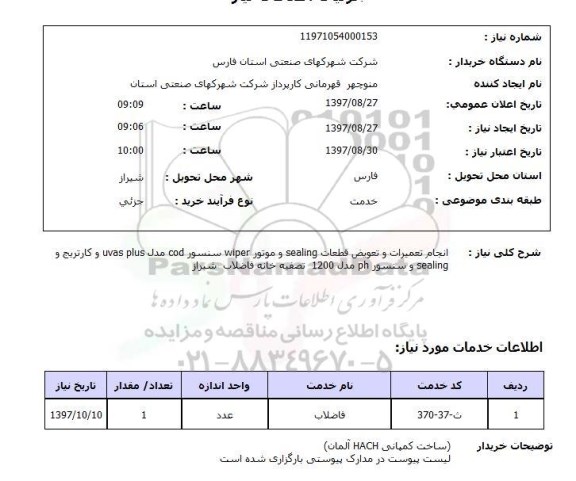 استعلام , استعلام تعمیرات ...
