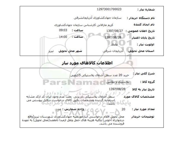 استعلام, استعلام خرید سطل آشغال...