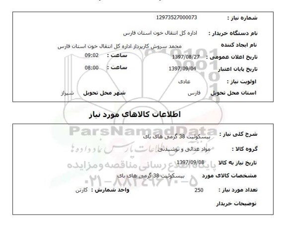 استعلام , استعلام بیسکوئیت ...