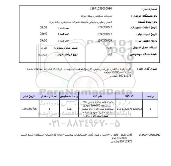 استعلام,استعلام کارت بلیط