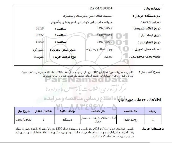 استعلام, تامین خودرو 