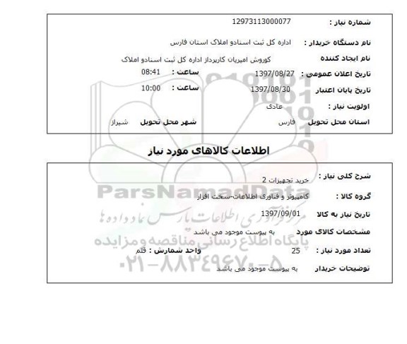 استعلام, خرید تجهیزات 2استعلام خرید تجهیزات 2