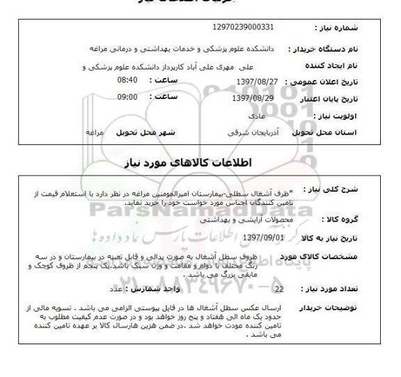 استعلام, ظرف آشغال سطلی