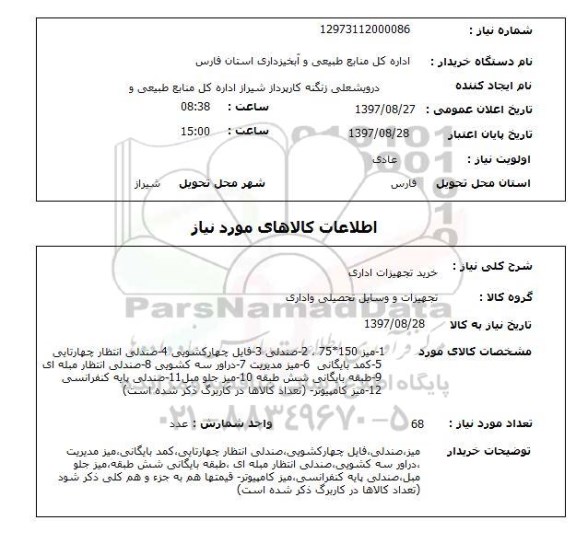 استعلام ,  استعلام تجهیزات اداری ...