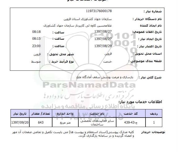 استعلام, استعلام   بازسازی و مرمت پوشش سقف  ..