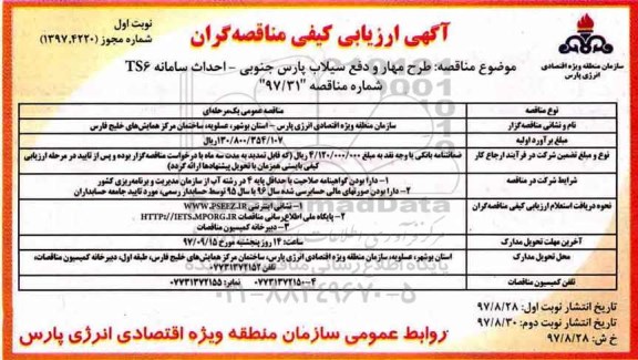 آگهی ارزیابی کیفی مناقصه گران, مناقصه  طرح مهار و دفع سیلاب