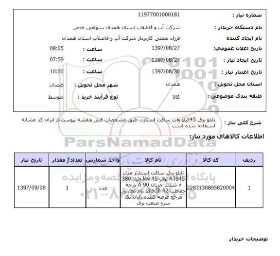 استعلام, استعلام تابلو برق...