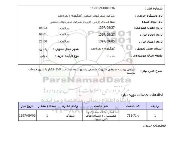 استعلام,استعلام ارزیابی زیست محیطی