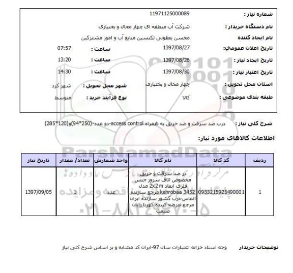 استعلام, استعلام در ضد سرقت ...