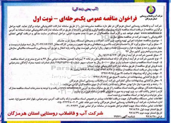 فراخوان مناقصه عمومی, مناقصه عملیات اجرایی تهیه و نصب شیرآلات، اتصالات و پمپ های ایستگاه
