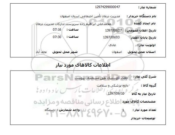 استعلام, اتاقک آکوستیک