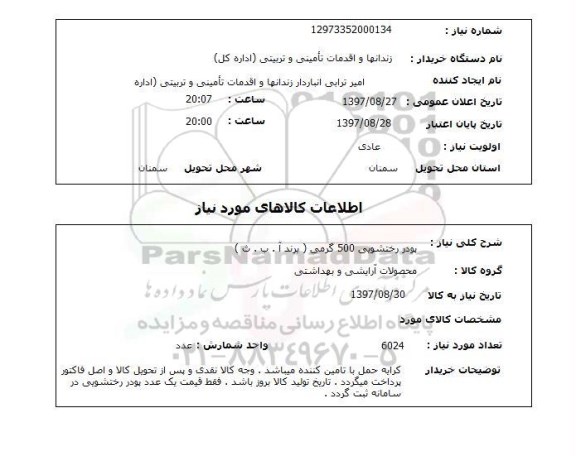 استعلام,استعلام پودر رختشویی 500 گرمی (برند آ.ب.ث)