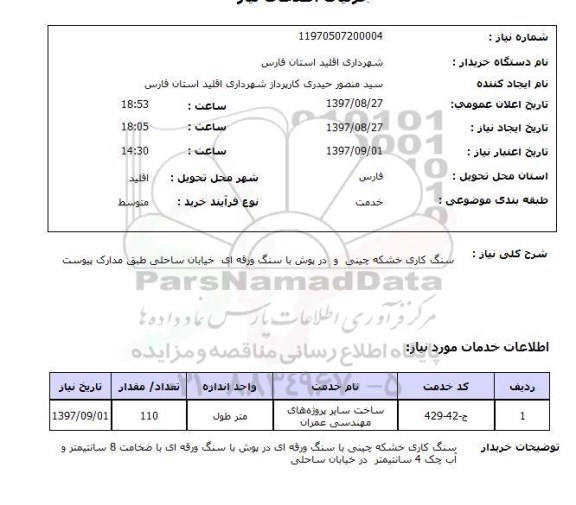 استعلام, استعلام سنگ کاری خشکه چینی و درپوش