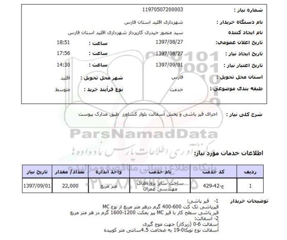 استعلام, اجرای قیر پاشی و پخش آسفالت