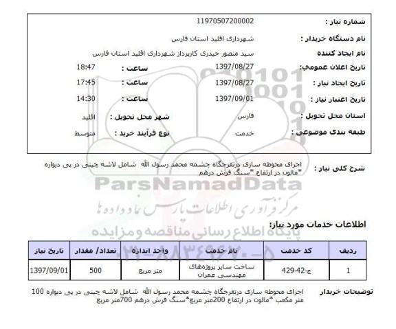 استعلام,استعلام اجرای محوطه سازی در تفرجگاه چشمه 