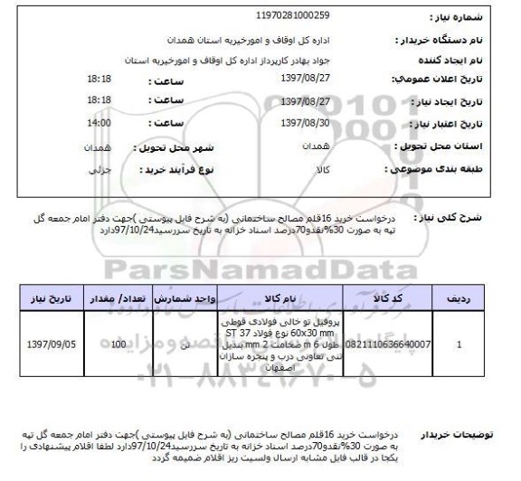 استعلام, درخواست خرید 16 قلم مصالح ساختمانی