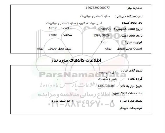 استعلام,استعلام تعمیر و نگهداری