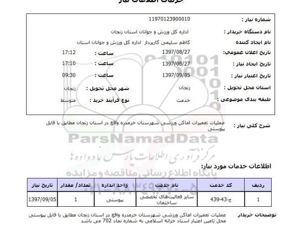 استعلام, عملیات تعمیرات اماکن ورزشی 