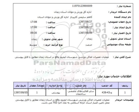 استعلام,استعلام عملیات تعمیرات اماکن ورزشی شهرستان ایجرود واقع در استان زنجان