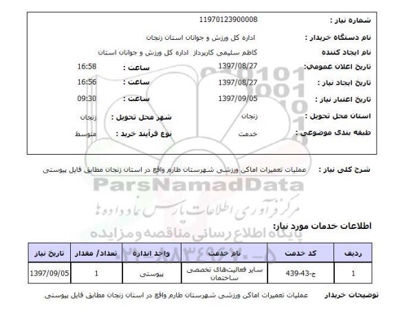 استعلام, استعلام عملیات تعمیرات اماکن ورزشی ...