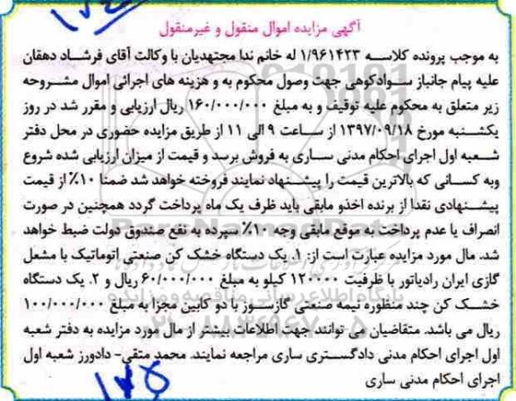 مزایده, مزایده یک دستگاه خشک کن صنعتی اتوماتیک