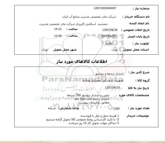 استعلام; استعلام انتشار ترجمه و بروشور ...