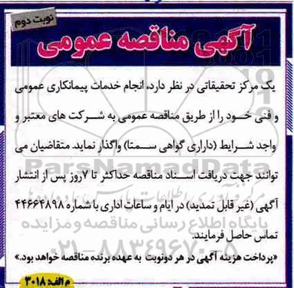 آگهی مناقصه عمومی ، مناقصه انجام خدمات پیمانکاری عمومی و فنی- نوبت دوم 