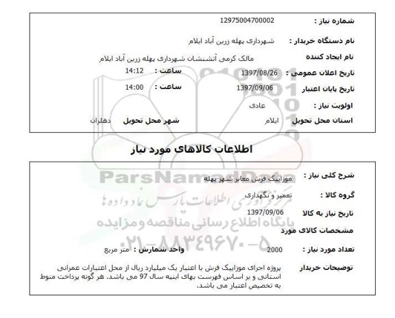 استعلام, استعلام  موزاییک فرش معابر  ...
