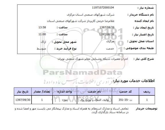 استعلام, اجرا و تعمیرات شبکه روشنایی معابر 