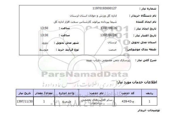 استعلام, استعلام زیر سازی چمن مصنوعی