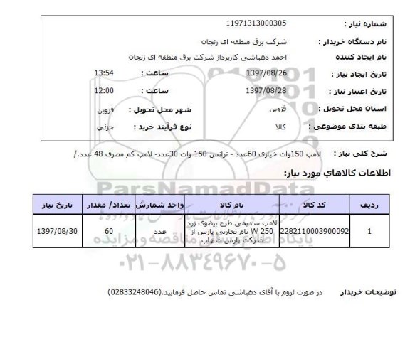 استعلام,استعلام  لامپ 150 وات خیاری 60 عدد ...