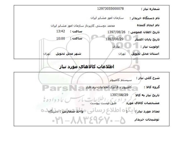 استعلام , استعلام سیستم کامپیوتر ...