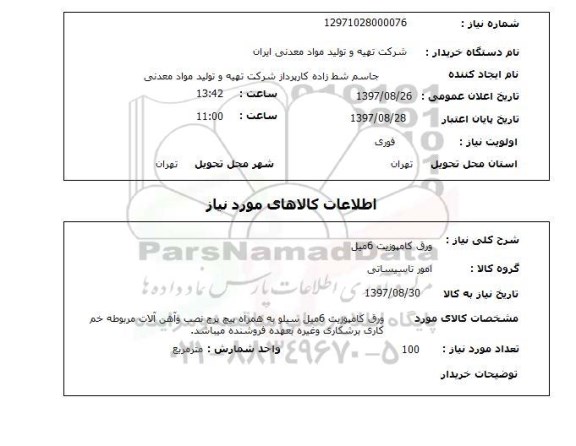 استعلام, ورق کامپوزیت 6 میل 