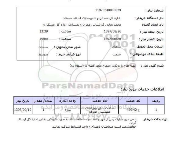 استعلام , استعلام تهیه طرح با رویکرد اجتماع محور ...