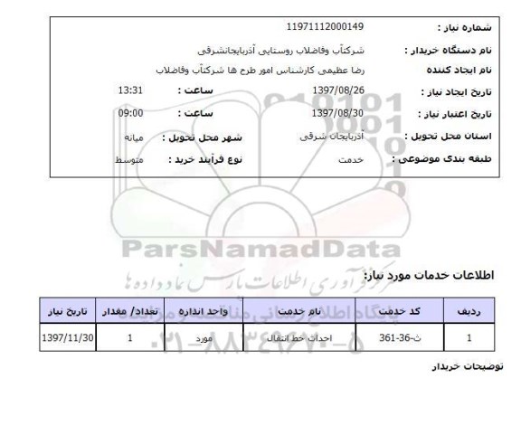 استعلام, استعلام احداث خط انتقال