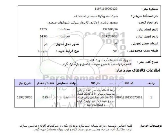 استعلام, استعلام تجهیزات خط انتقال آب