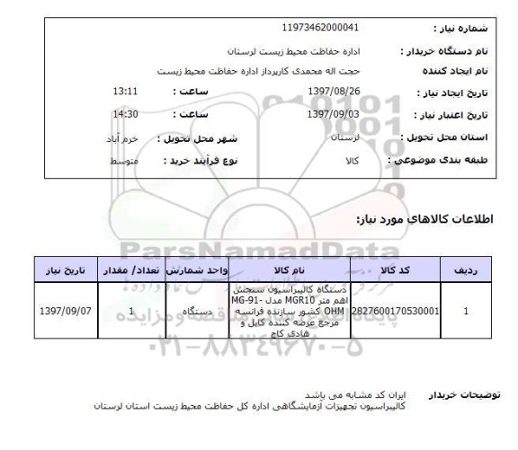 استعلام , استعلام دستگاه کالیبراسیون ...