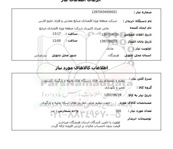 استعلام, استعلام تنظیم و بازسازی ریل های دستگاه های تخلیه و بارگیری کشتی