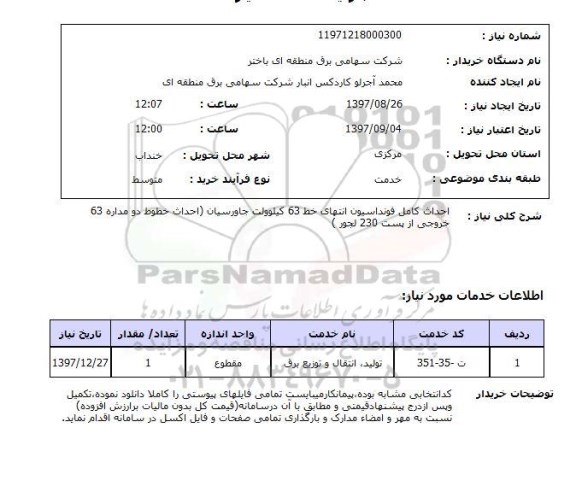 استعلام; استعلام احداث کامل فونداسیون ...